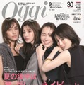 「Oggi」9月号（7月28日発売）表紙：（左から時計回りに）滝沢カレン、朝比奈彩、飯豊まりえ、泉里香（画像提供：小学館）