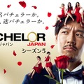 「バチェラー・ジャパン」シーズン5メインビジュアル（C）2023 Warner Bros. International Television Production Limited