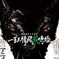 『MONSTERS 一百三情飛龍侍極』原作：尾田栄一郎『MONSTERS』（ジャンプコミックス「WANTED！ 尾田栄一郎短編集」所収）監督・構成：朴性厚（TVアニメ『呪術廻戦』第1期、『劇場版 呪術廻戦 0』監督）制作：E＆H production（C）尾田栄一郎／集英社