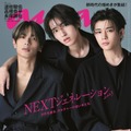 「anan」2359号（2023年8月2日発売）表紙：高橋恭平、道枝駿佑、長尾謙杜（C）マガジンハウス
