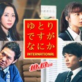 木南晴夏・上白石萌歌・加藤清史郎ら「ゆとりですがなにか」出演決定 主題歌・予告映像・ポスターも解禁 画像