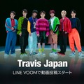 Travis Japan（提供写真）