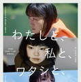 オムニバス映画「わたしと、私と、ワタシと、」キービジュアル（C）2023 わたしと、私と、ワタシと、
