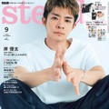 「steady.」9月号（8月7日発売）表紙：岸優太（画像提供：宝島社）