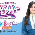潮紗理菜「日向坂46潮紗理菜のサリマカシーラジオ ～夏の8祭り1時間生放送SP～」（提供写真）