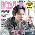 「日経エンタテインメント！」9月号（8月4日発売）表紙：阿部亮平（C）日経BP