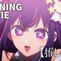 【推しの子】OP映像（C）赤坂アカ×横槍メンゴ／集英社・【推しの子】製作委員会