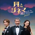 藤原丈一郎、中井貴一、永作博美（提供写真）