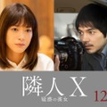 上野樹里、林遣都（C）2023 映画「隣人X 疑惑の彼女」製作委員会（C）パリュスあや子／講談社