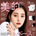 「美的」10月号（8月22日発売）通常版表紙：新木優子（画像提供：小学館）
