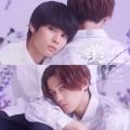 萩原利久＆八木勇征「美しい彼」シーズン2ポスタービジュアル（C）「美しい彼」製作委員会 S2・MBS
