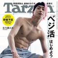 「Tarzan」863号（8月24日発売）表紙：佐久間大介（C）マガジンハウス