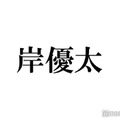 岸優太、私生活のズボラな一面告白 洗濯物は「ニオイで判断」