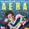 「AERA」8月28日号（朝日新聞出版、8月21日発売）表紙：岸優太（提供写真）