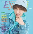 「Eye-Ai10月号（9月1日発売）表紙：渡辺翔太（C） Eye-Ai／あいあい