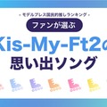 ファンが選ぶ「Kis-My-Ft2の“思い出ソング”」ランキングTOP20【モデルプレス国民的推しランキング】 画像