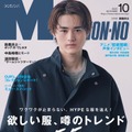 「メンズノンノ」10月号（9月8日発売）表紙：鈴鹿央士（C）MEN’S NON-NO2023年10月号／集英社 撮影／保科良介