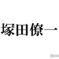 A.B.C-Z塚田僚一、活動再開後初のSNS投稿に反響「おかえり」「待ってたよ」