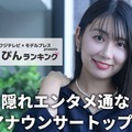 「隠れエンタメ通なアナウンサー」1位に輝いた新美有加アナ（C）モデルプレス