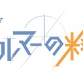 金曜ドラマ「フェルマーの料理」（C）TBS
