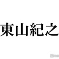 東山紀之「バース・デイ」降板を発表「所属事務所の社長に就任したのを機に」