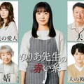 「ゆりあ先生の赤い糸」（左から時計回りに）白山乃愛、松岡茉優、菅野美穂、田中哲司、木戸大聖、吉瀬美智子、鈴鹿央士、三田佳子、志田未来、宮澤エマ（C）テレビ朝日
