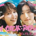 広瀬アリス、道枝駿佑「マイ・セカンド・アオハル」ポスタービジュアル（C）TBS