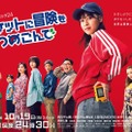 （左から）内田理央、渡邉斗翔、佐藤江梨子、世古口凌、長谷川朝晴、塚地武雅、西野七瀬、平野綾、笠松将（C）「ポケットに冒険をつめこんで」製作委員会