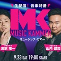 INI、音楽特番「MUSiC KAMMER」出演決定　総勢11組のアーティスト登場 画像