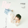 『Ray』11月号（9月21日発売）特別版表紙：大西流星（提供写真）
