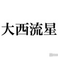 なにわ男子・大西流星「最近忙しいでしょ？」の“返し”に悩み バカリズムの異例の提案に撃沈