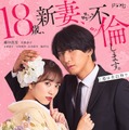 ジャニーズWEST藤井流星＆矢吹奈子、艶やかで意味深？なメインビジュアル公開＜18歳、新妻、不倫します。＞ 画像