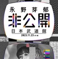 永野芽郁「非公開」キービジュアル（提供写真）