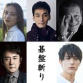 （上段左から）斎藤工、清原果耶、草なぎ剛、國村隼、小泉今日子（下段左から）奥野瑛太、市村正親、中川大志、音尾琢真（提供写真）