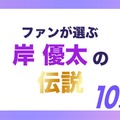 ファンが選ぶ“岸優太の伝説”10選（C）モデルプレス