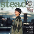 「steady.」11月号（10月6日発売）表紙：大橋和也（画像提供：宝島社）