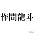 HiHi Jets作間龍斗、誕生日にラジオ生電話出演 今年の抱負語る