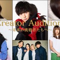「Creator Audition 〜未来の挑戦者たちへ〜」（提供写真）