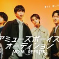 本島純政、鈴木仁、新原泰佑、細田佳央太「アミューズボーイズオーディション『NO MORE FILTER』」キービジュアル（提供写真）