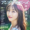 「アップトゥボーイ vol.332」（10月23日発売）表紙：牧野真莉愛（画像提供：ワニブックス）