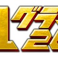 「R-1グランプリ2024」（提供写真）
