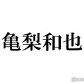 YouTubeチャンネル開設のKAT-TUN亀梨和也、次回ゲストの後輩ヒント“5つ”に予想白熱「確定演出」「待ちきれない」