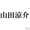 Hey! Say! JUMP山田涼介、蛙化現象に異議「闇の山田が出てきた」