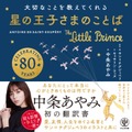 中条あやみ 初翻訳「大切なことを教えてくれる 星の王子さまのことば」（提供写真）