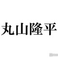 関ジャニ∞丸山隆平、キタニタツヤ代打で「青のすみか」急遽カバー 短髪姿もお披露目＜ベストヒット歌謡祭2023＞