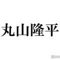 関ジャニ∞丸山隆平、キタニタツヤ代打で「青のすみか」急遽カバー 短髪姿もお披露目＜ベストヒット歌謡祭2023＞ 画像