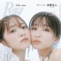 『Ray』1月号（11月22日発売）通常版表紙：鈴木愛理、岡崎紗絵（提供写真）