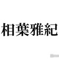 相葉雅紀、初対面の人と話す時意識していること明かす