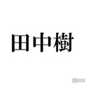 SixTONES田中樹、WEST.重岡大毅に“8万円”の差し入れ ドラマ現場での反響語る「超人気者」