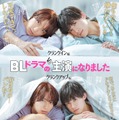 7ORDER阿部顕嵐＆阿久津仁愛、W主演でBL漫画がドラマ化 ピュアな“同棲ラブコメディー”描く＜BLドラマの主演になりました＞ 画像